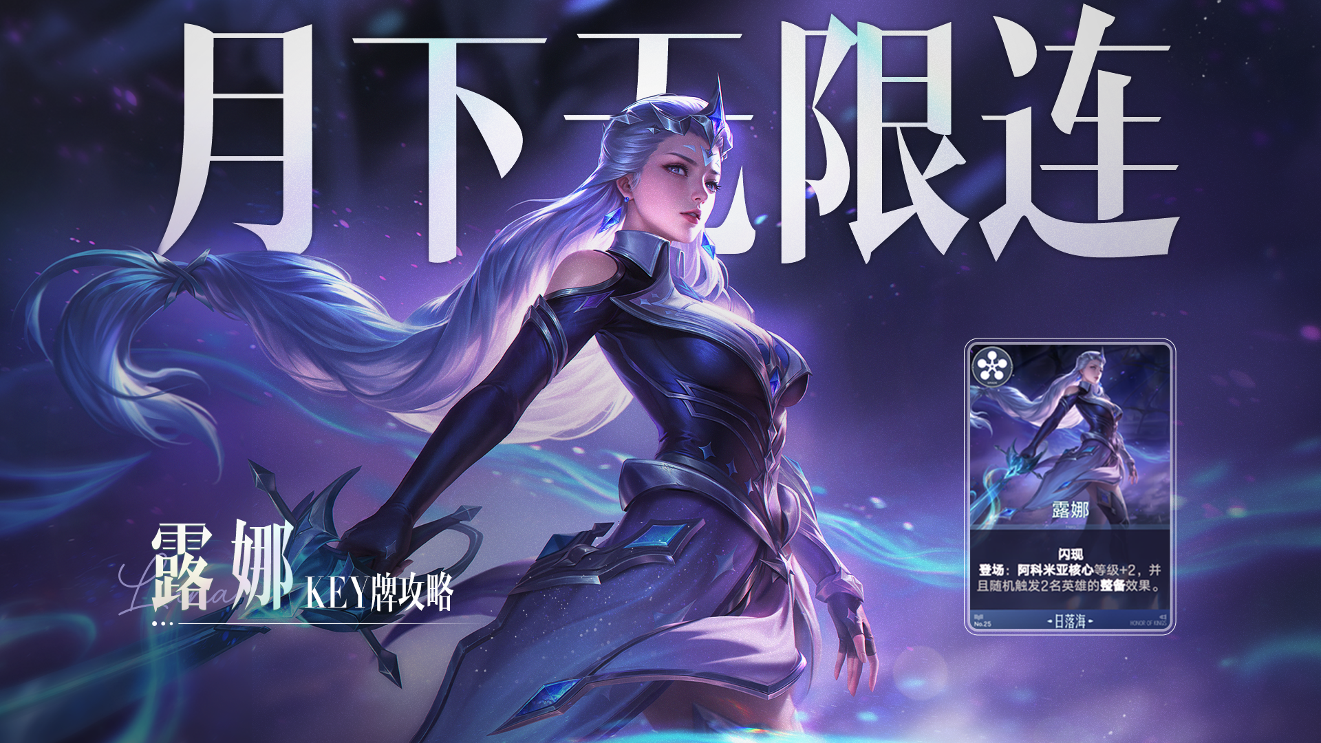 整备阵容的核心启动器，关键牌【露娜】该怎么玩？