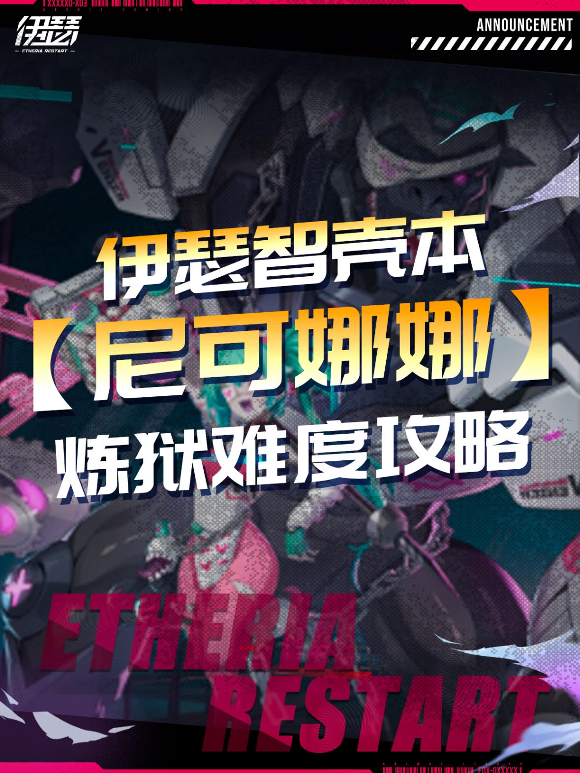 尼可娜娜炼狱级攻略【伊瑟智壳副本】