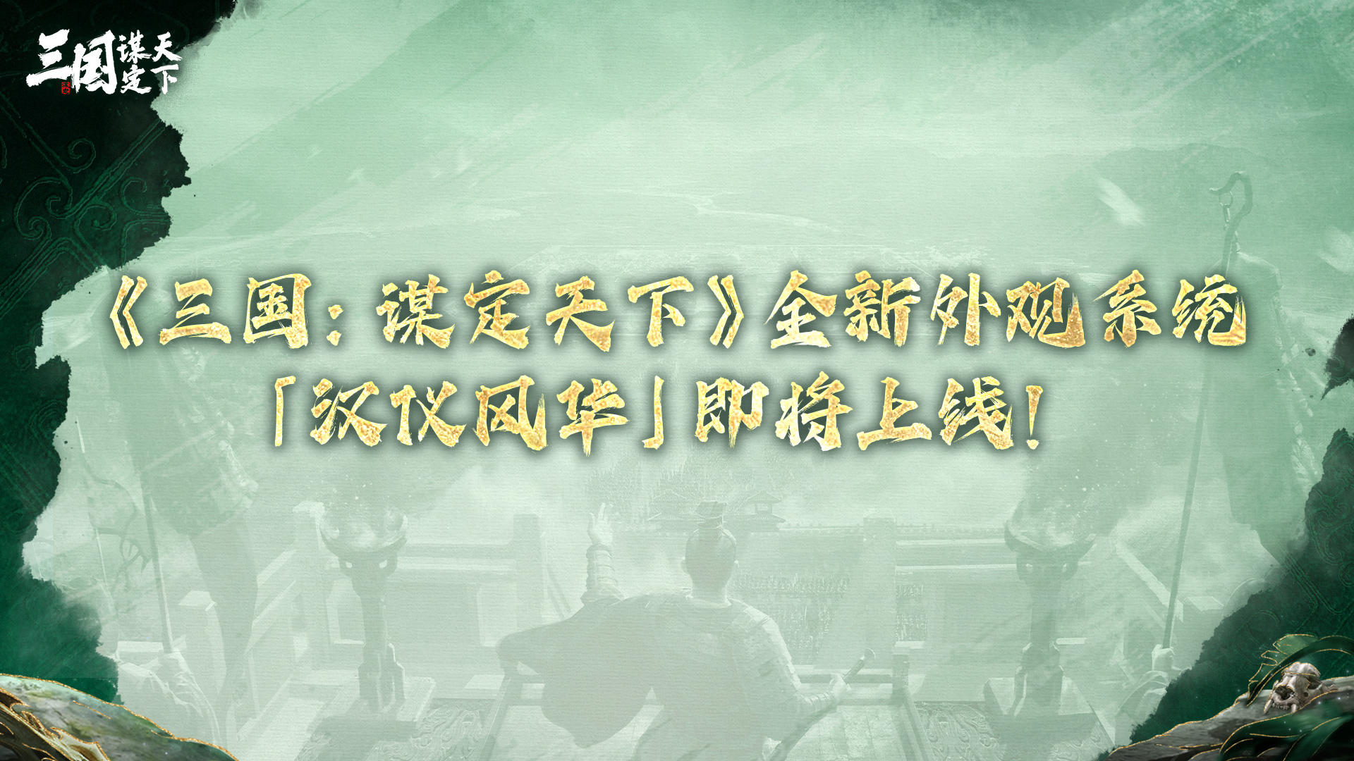 《三国：谋定天下》全新外观系统「汉仪风华」即将上线！