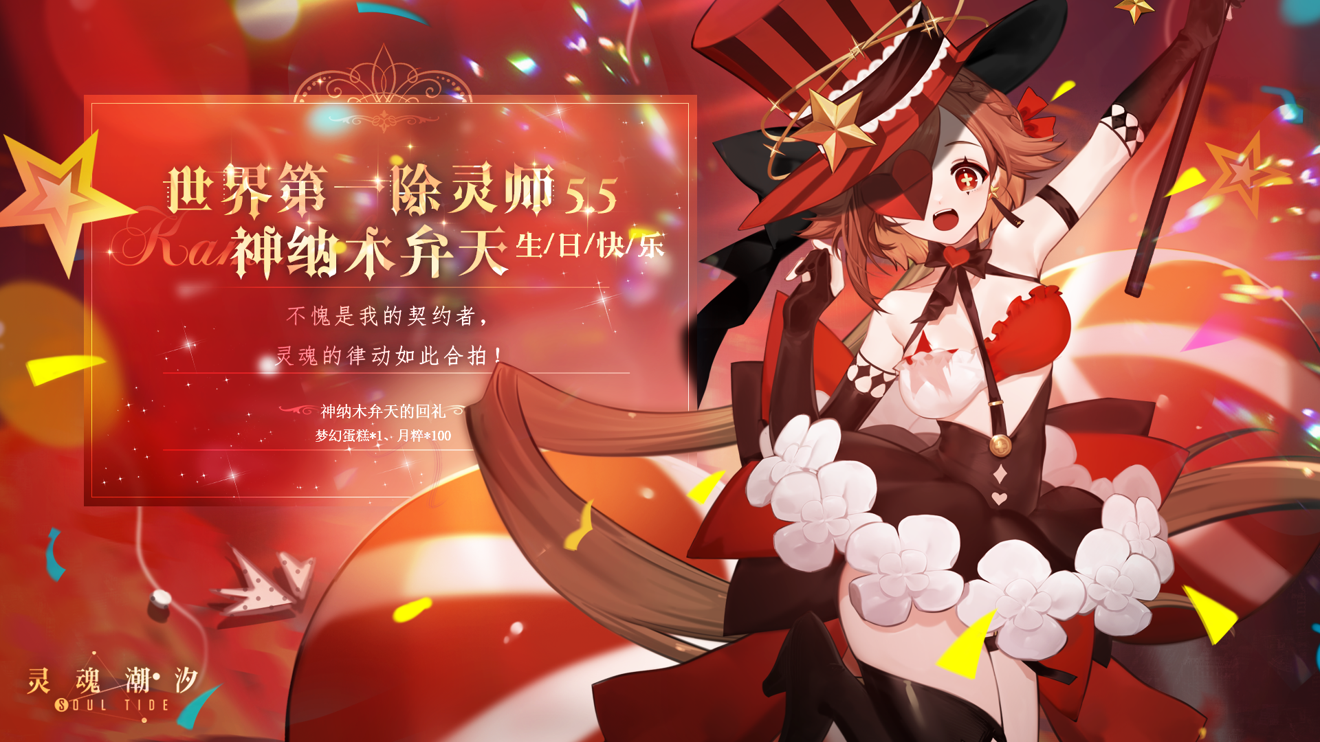 「世界第一除灵师-神纳木弁天」5.5生日快乐