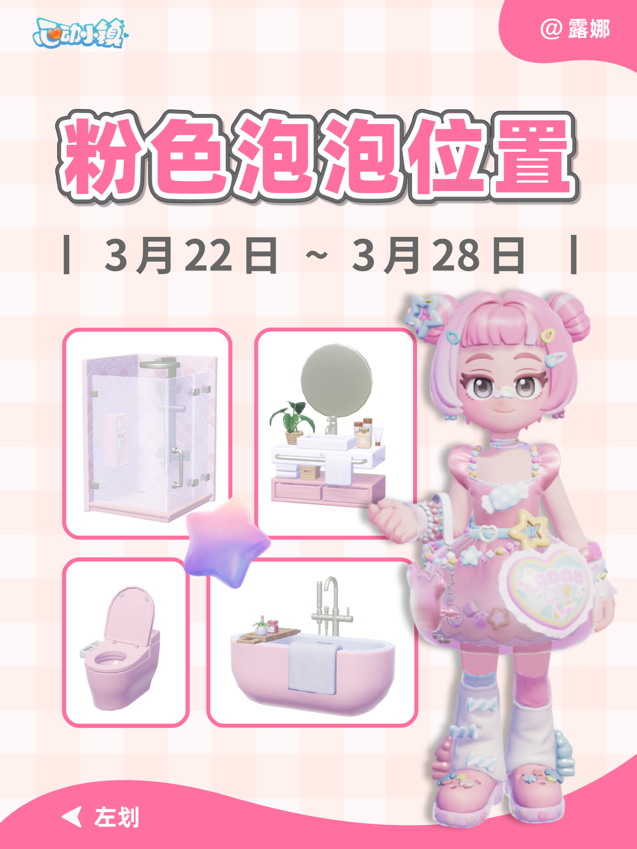 心动小镇 3.22-3.28 粉色泡泡家具泡泡位置