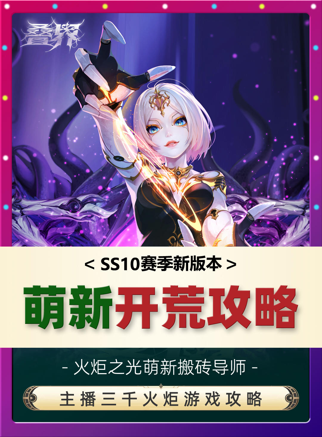 火炬之光无限SS10新赛季前瞻有哪些重要内容，一个视频告诉你