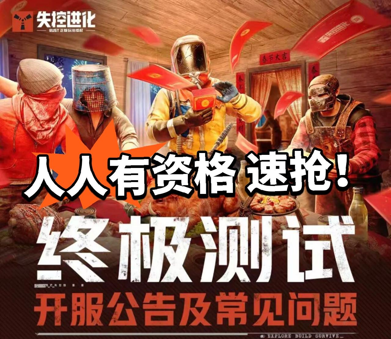 失控进化终极测试开启，全员都有资格！