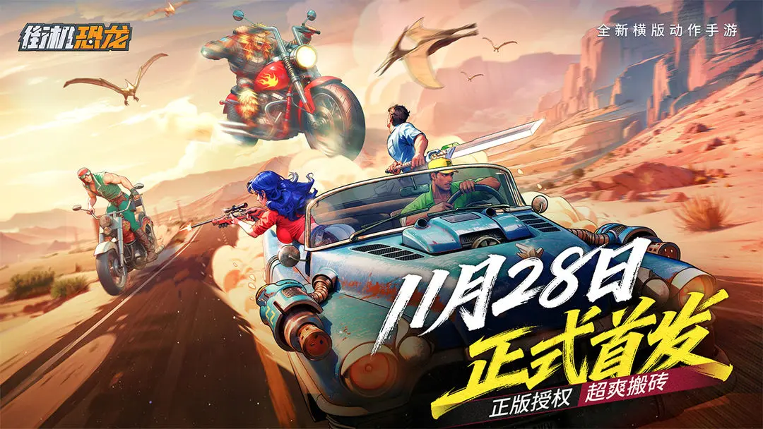 横板动作手游，《街机恐龙》公测首发！