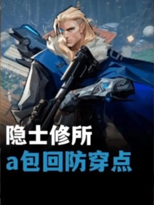 你先开的，隐士修所a点回防穿点