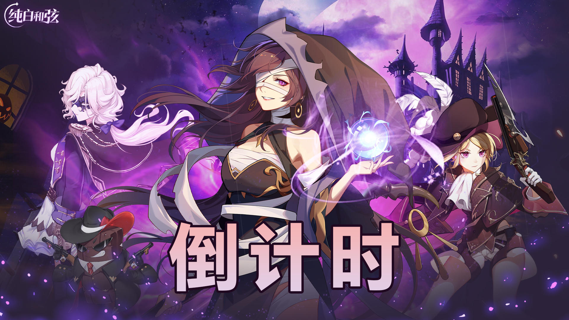 【上线预告】|《纯白和弦》上线倒计时一天💌！