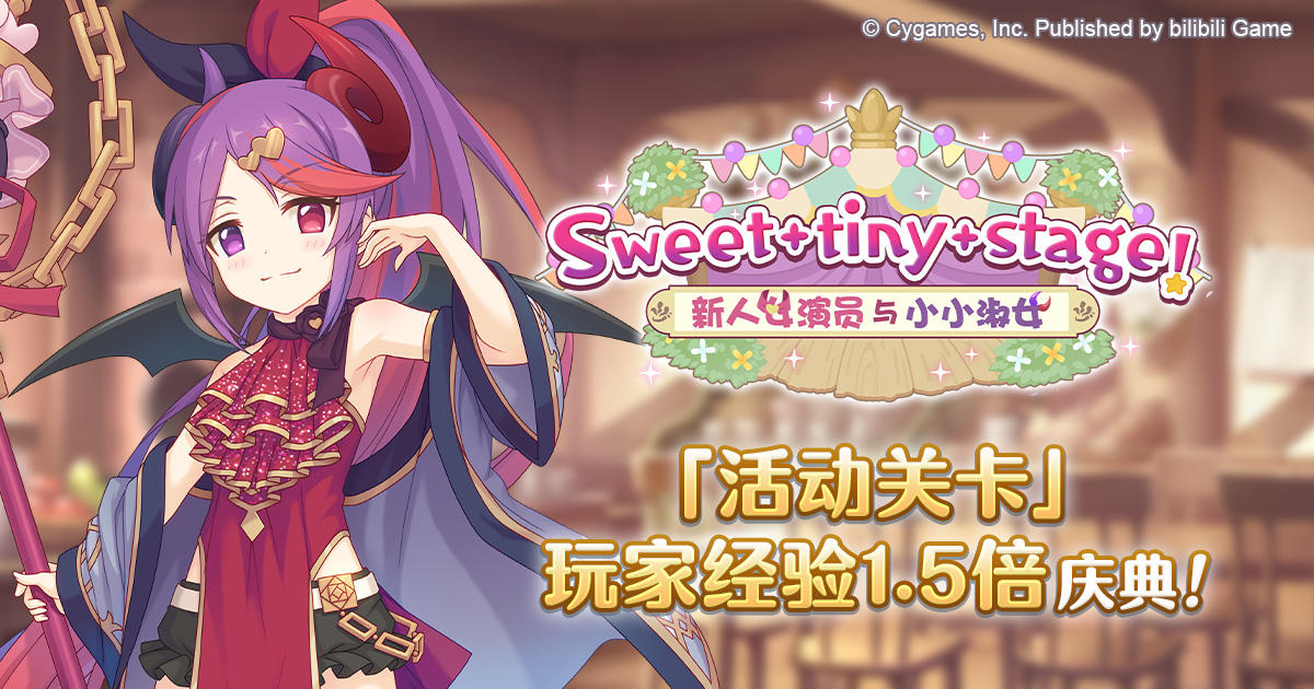 「活动关卡」玩家经验值获得量1.5倍庆典！