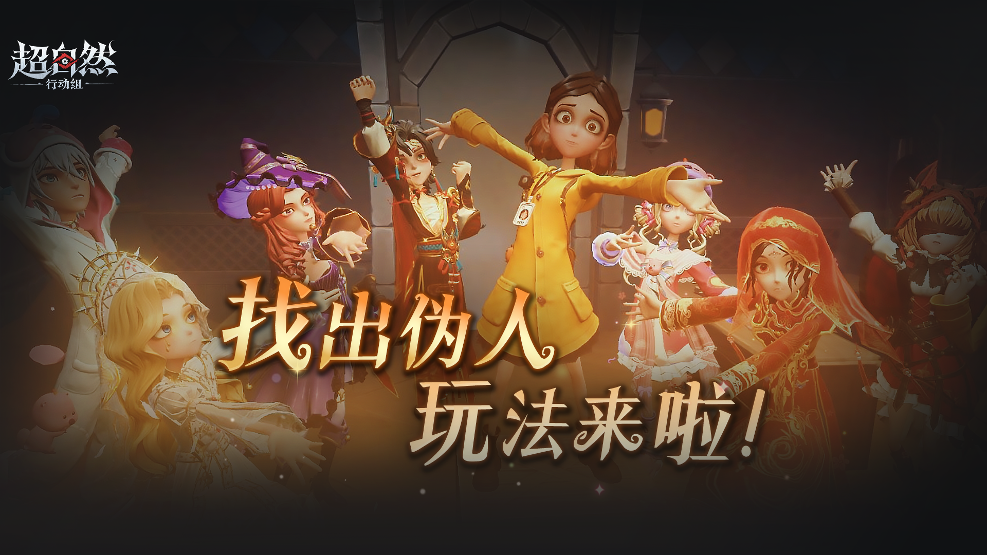 超自然行动组 x 太空杀 联动【找出伪人】模式预热！