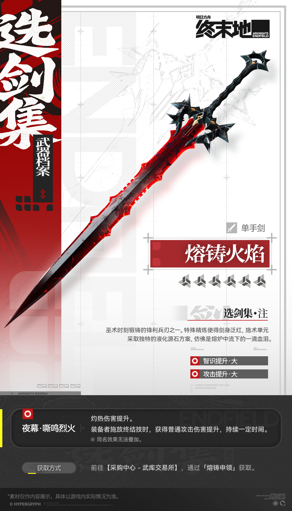 武器档案 | 熔铸火焰（单手剑）