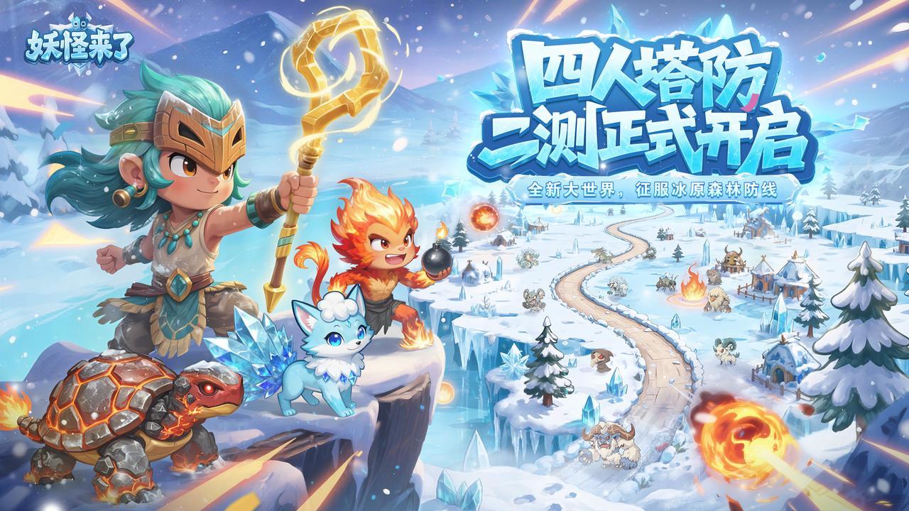 《妖怪来了》二测正式开启 | 全新大世界，征服冰原森林防线！
