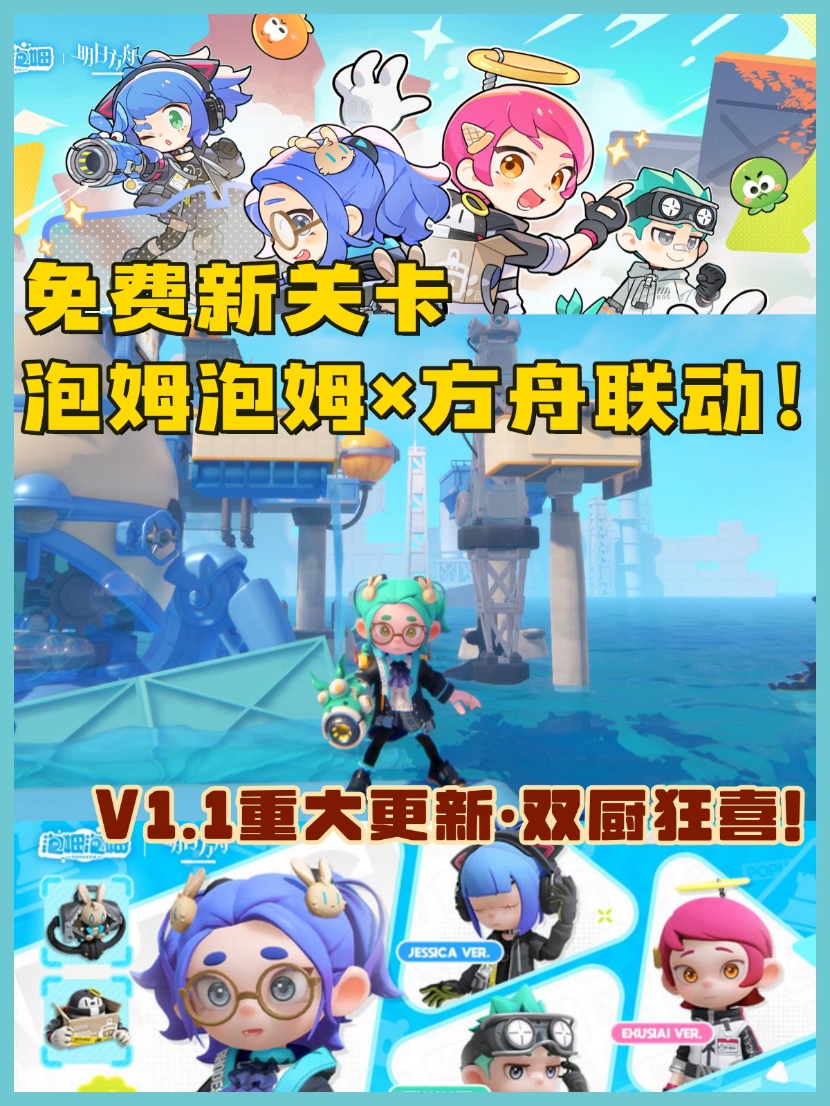 新关卡+泡姆泡姆×方舟联动！双厨狂喜