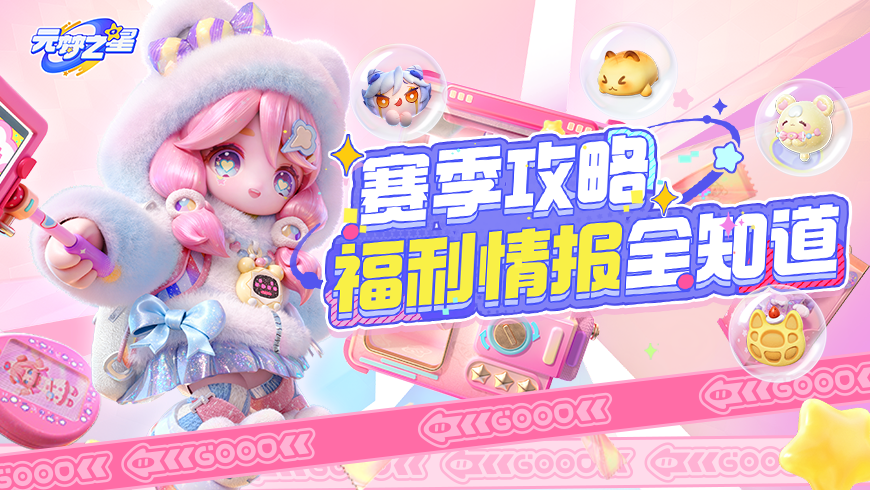 【赛季福利】海量萌趣时装，超多全新配饰，核心福利都在这里