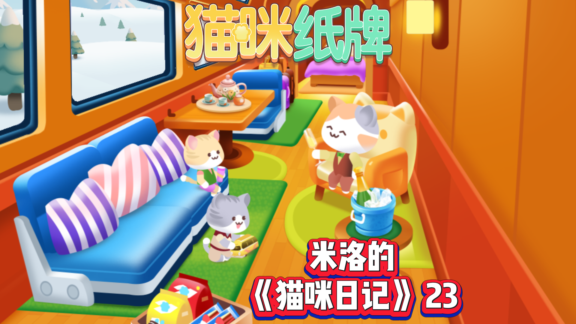 《猫咪纸牌》米洛的猫咪日记24🐾