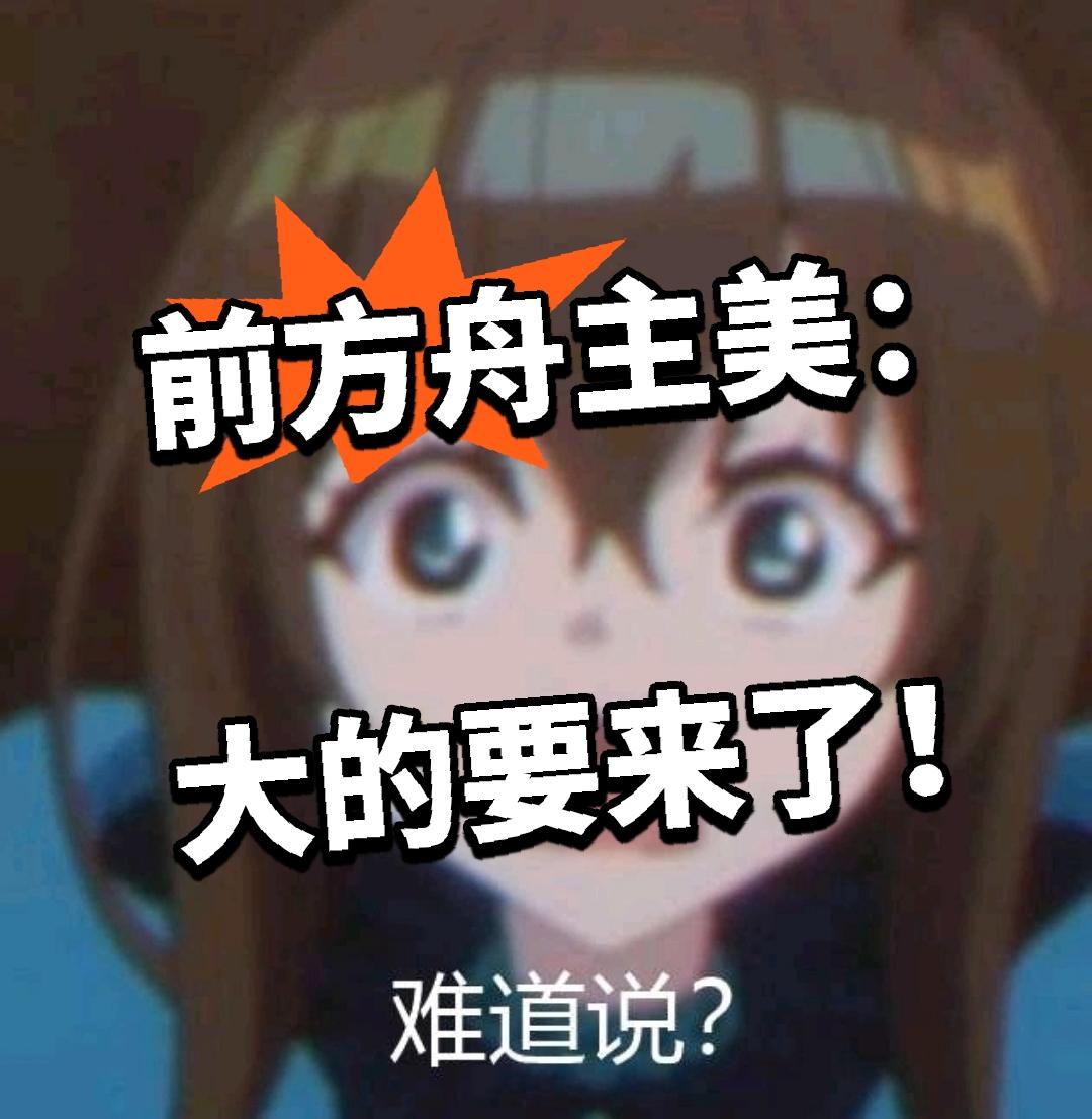 前方舟主美：大的要来了！