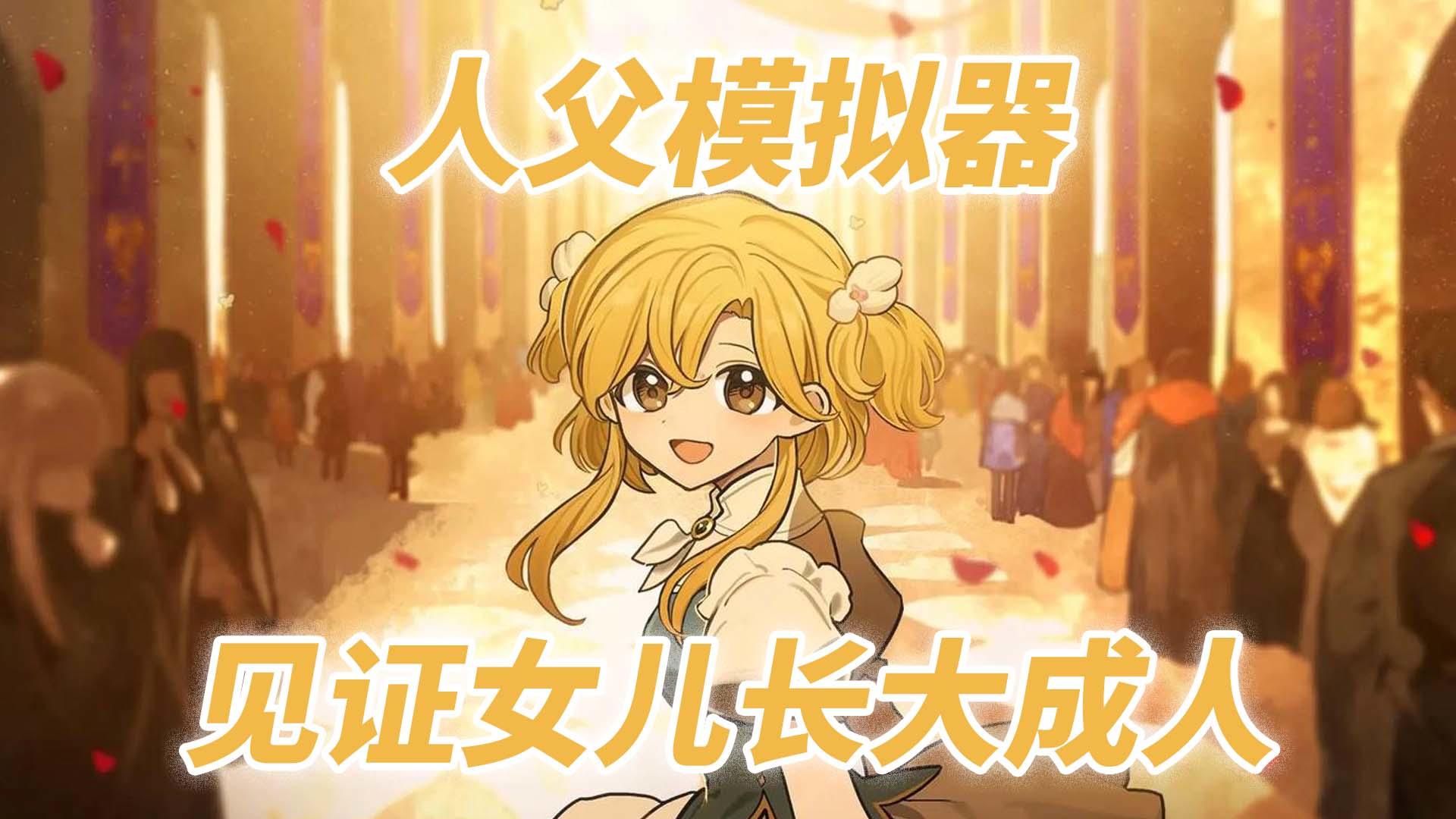 steam移植，数万好评！体会人父养女儿的快乐