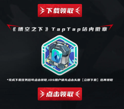 领取《晴空之下》徽章