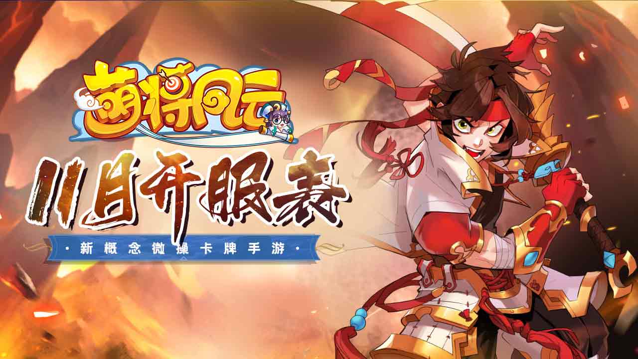 开服信息 | 《萌将风云》2024年11月开服表