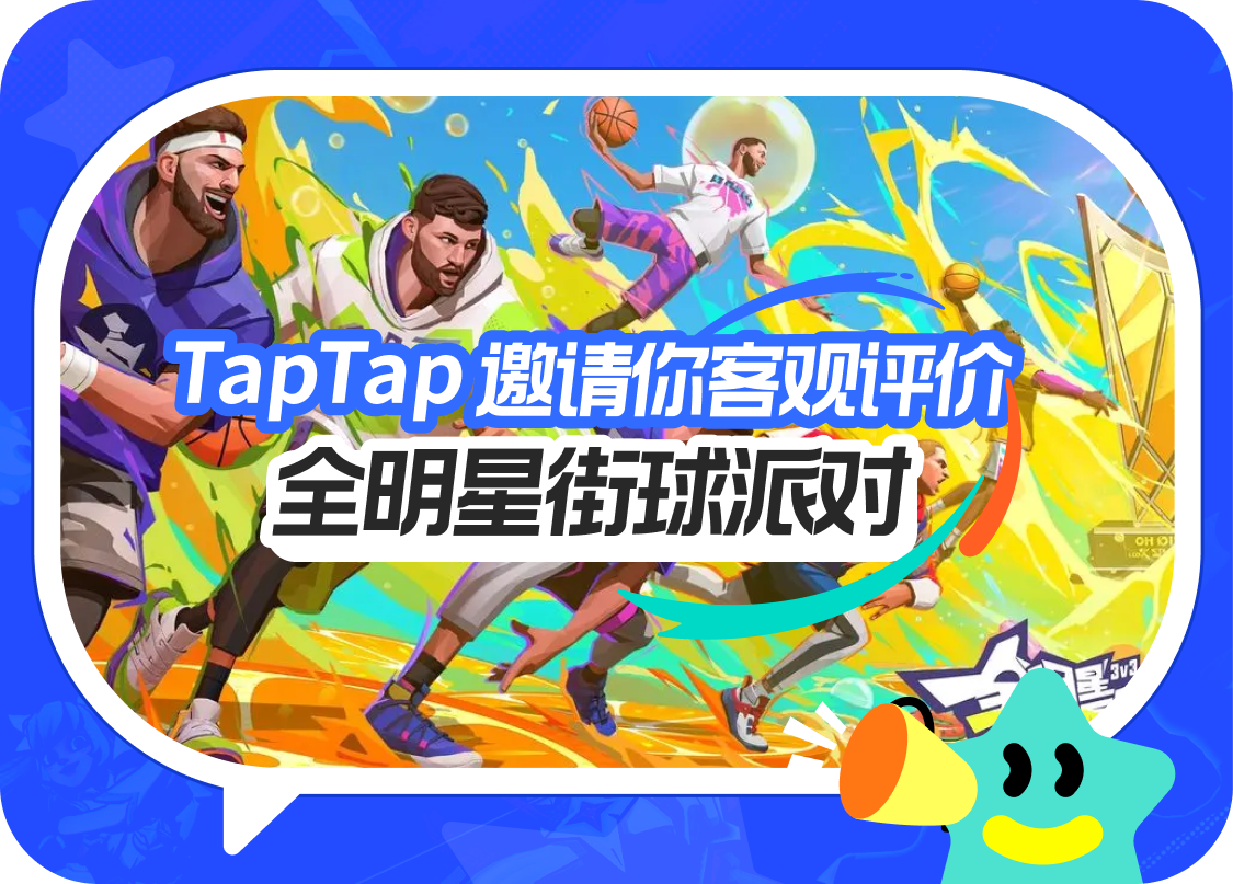 【已开奖】是什么原因让你玩这款「直男游戏」？TapTap邀你客观评价《全明星街球派对》