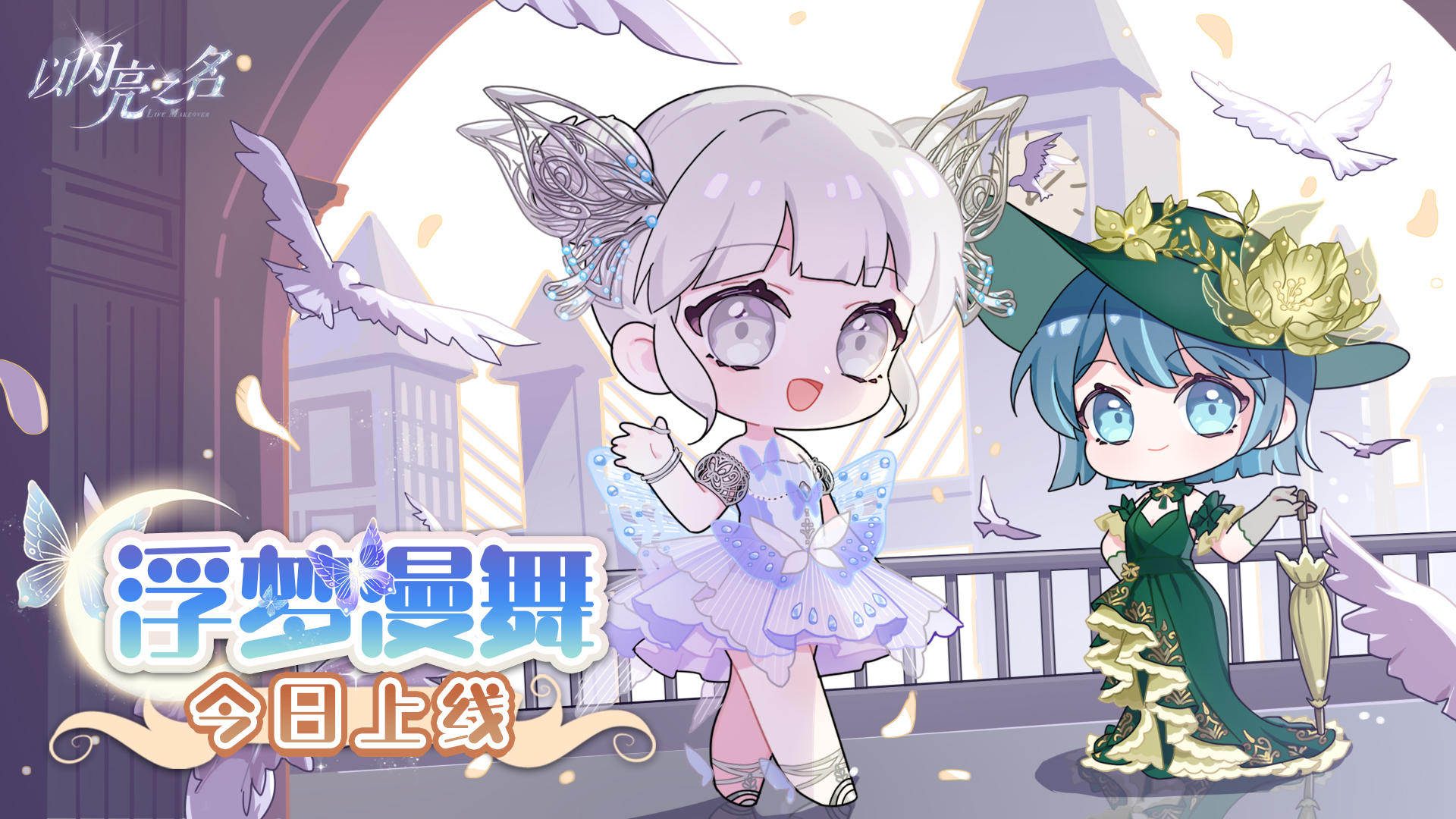 全新版本·浮梦漫舞 现已正式上线！