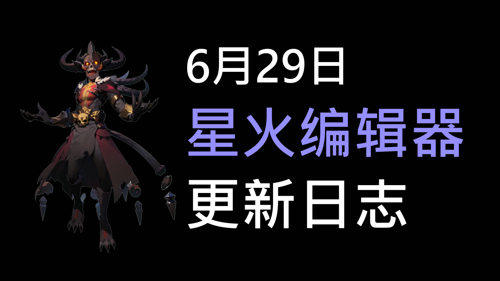 2023年6月29日更新日志