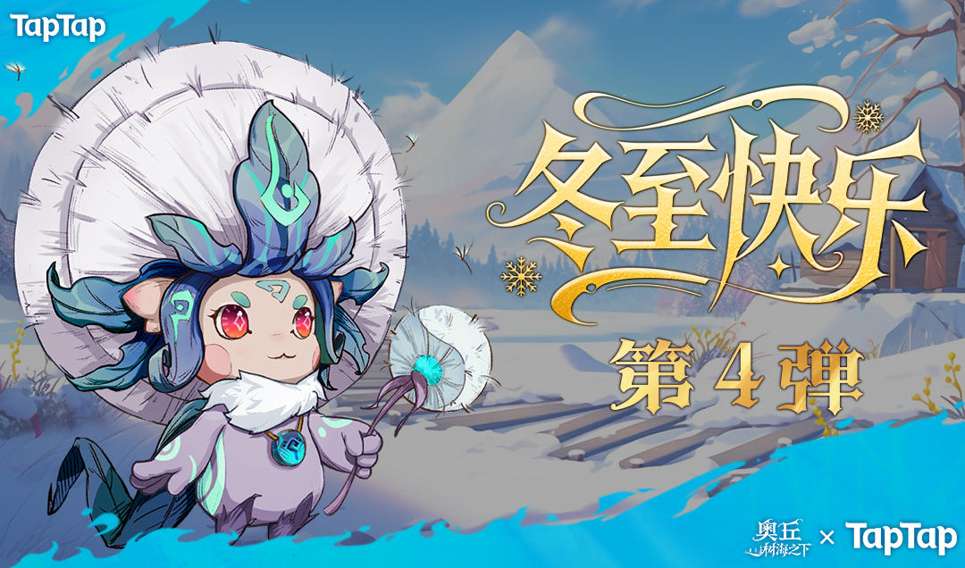 冬至第四弹