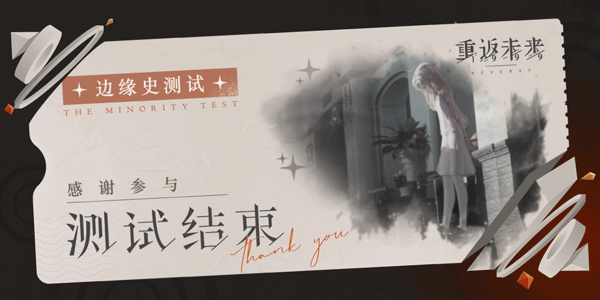 【边缘史测试】结束，感谢你的到来