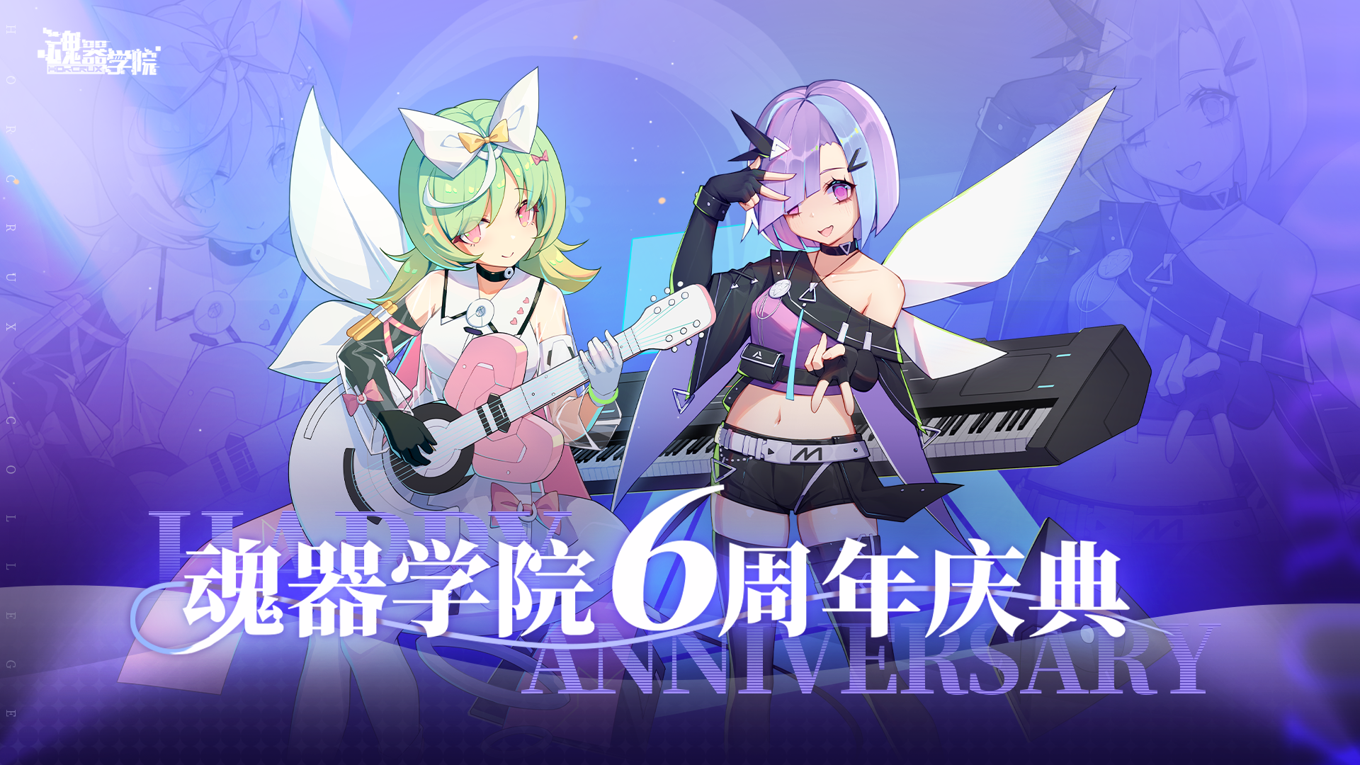 《魂器学院》六周年庆典「共鸣轨迹」将于今日开启！