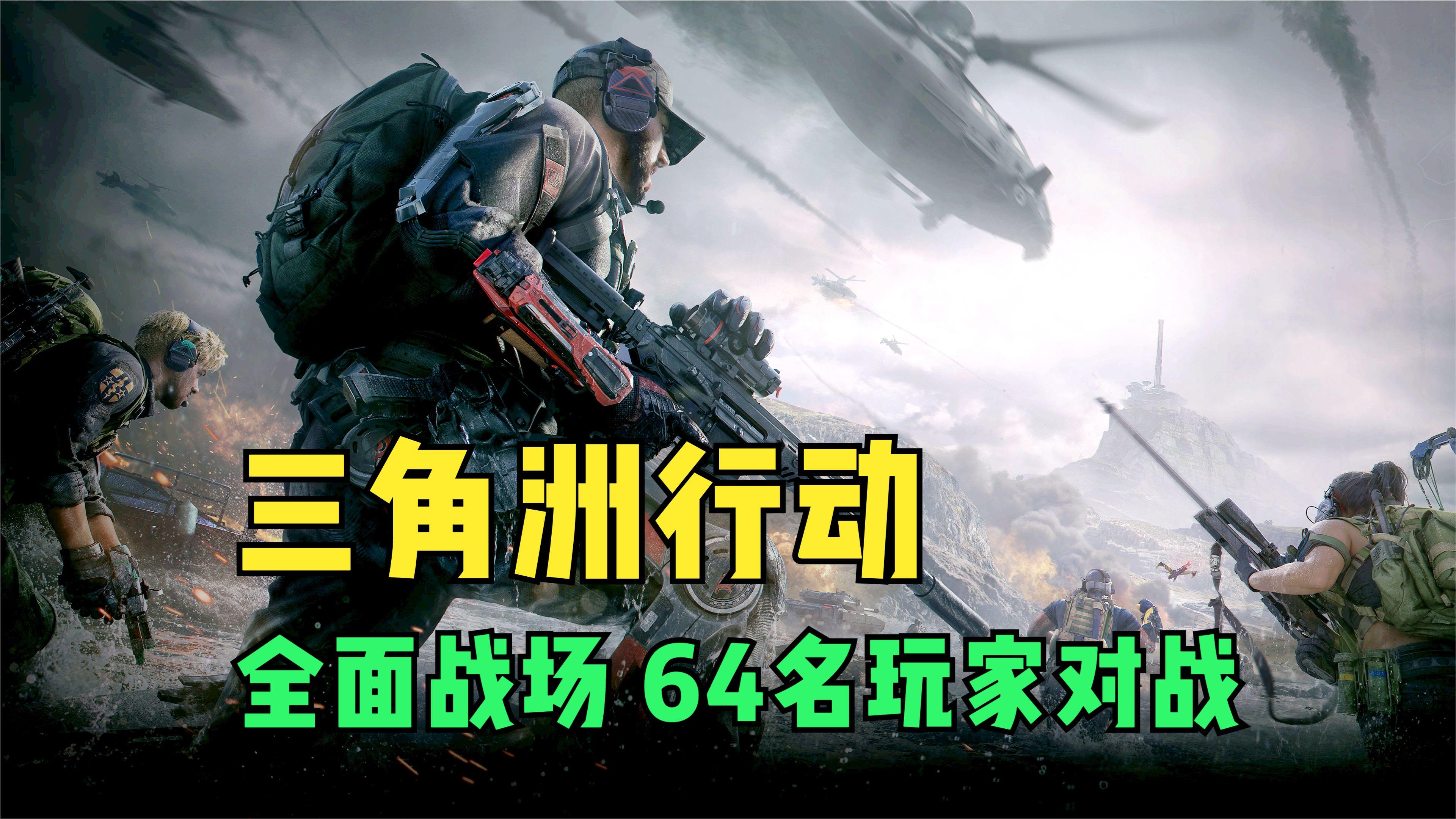 三角洲行动全面战场玩法体验！64名玩家对战，国产免费版战地