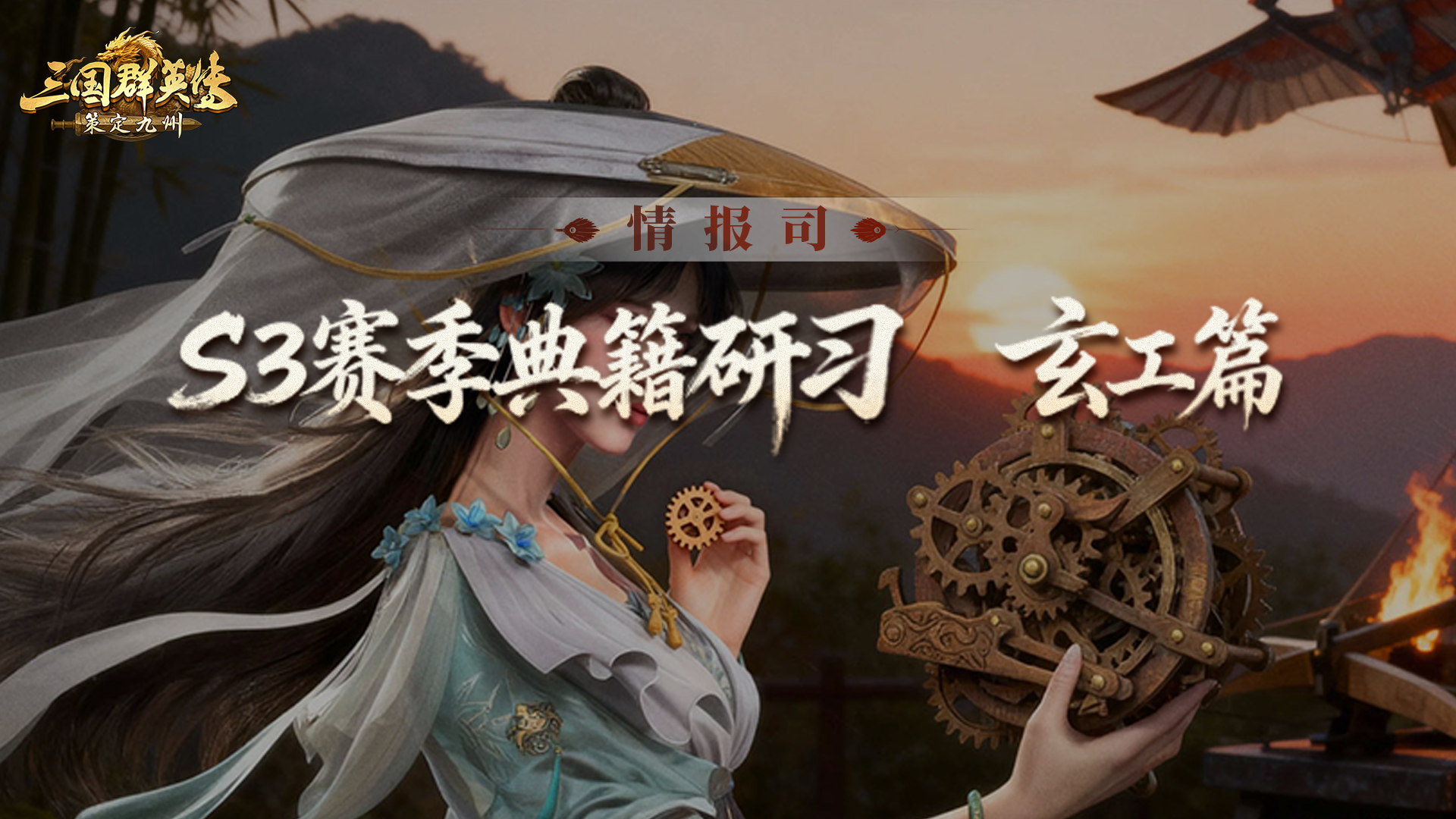 S3赛季爆料第六期丨机关吐焰木甲吞云「典籍研习」玄工篇前瞻爆料