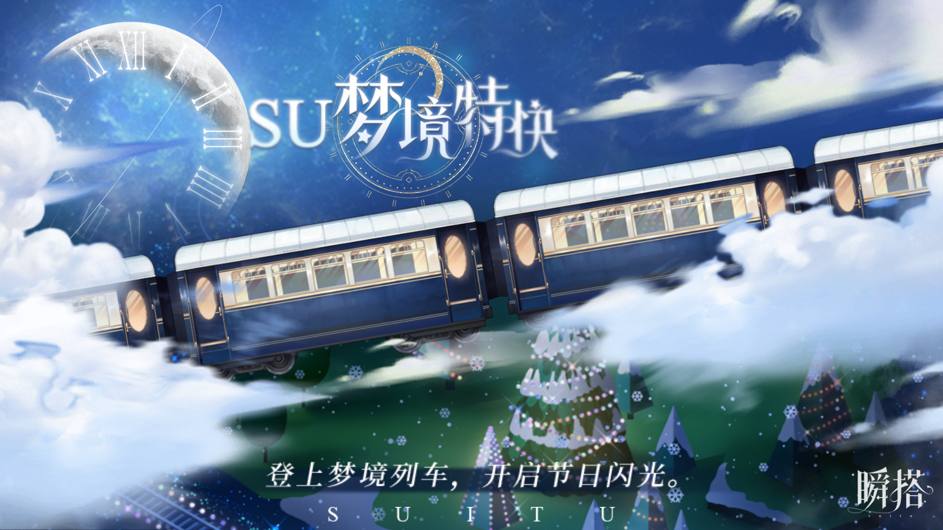 签到福利 | 【SU梦境列车】5日累签活动进行中！