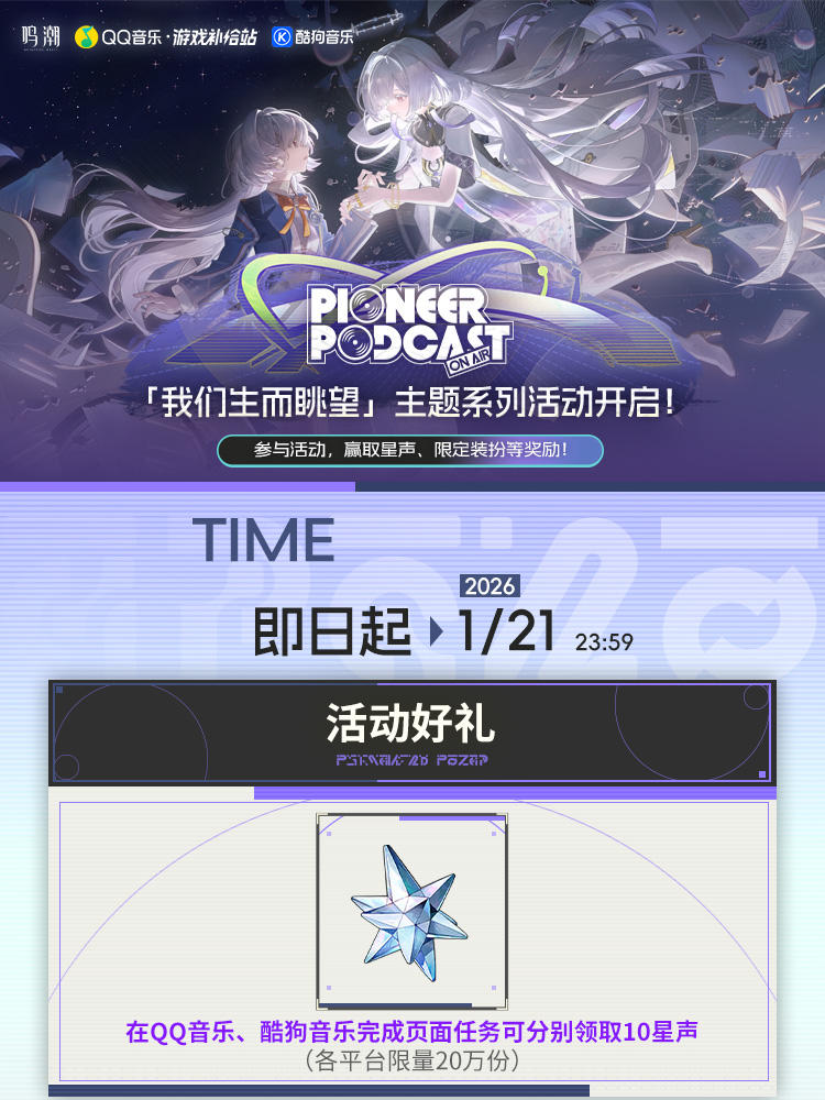 《鸣潮》「我们生而眺望」主题系列音乐活动第三期已开启！