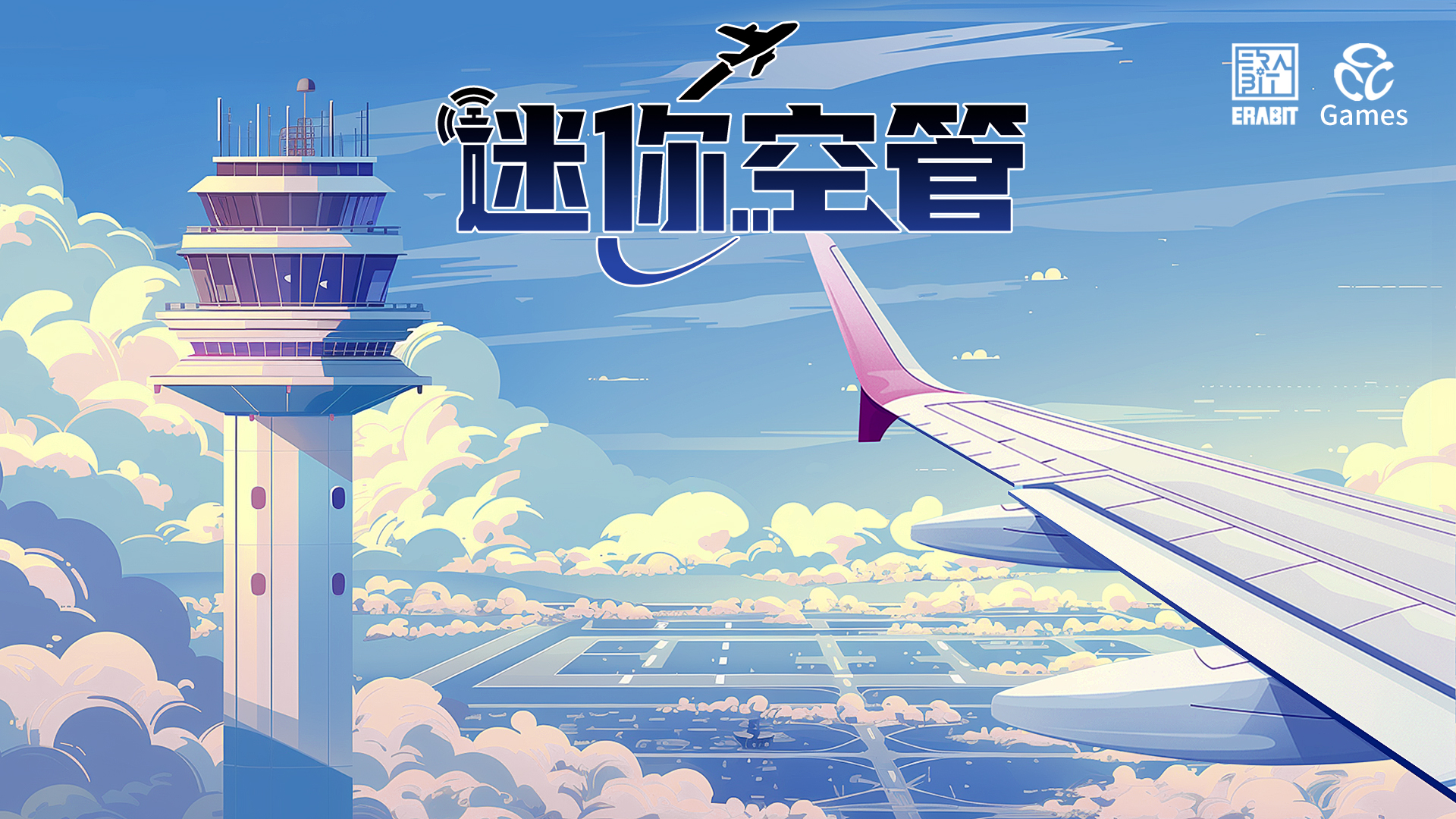 Erabit官宣代理《迷你空管》，将会参加6月steam新品节！