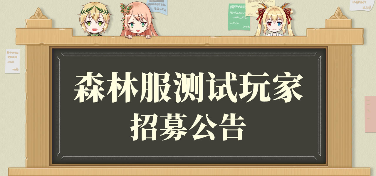 [森林测试招募]2026年度英雄