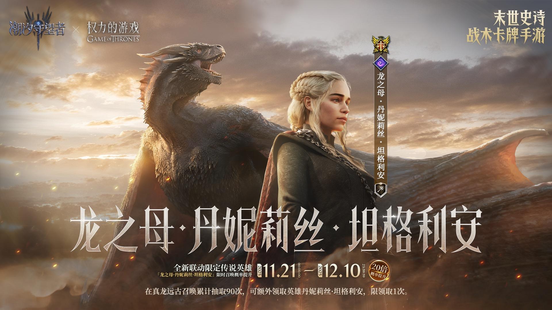 权力的游戏联动丨联动卡池·最后提醒