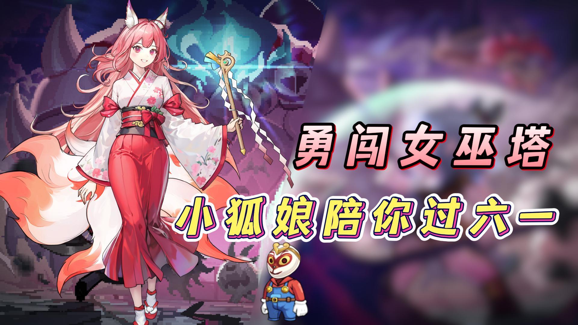 还想体验童年的乐趣吗？来女巫塔找小狐娘吧！三大活动陪你过节！