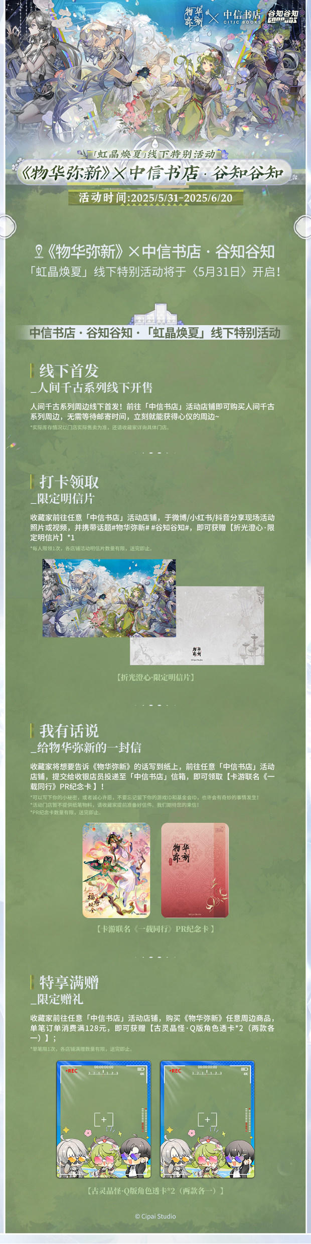物华弥新×中信书店 谷知谷知「虹晶焕夏」线下特别活动即将开启