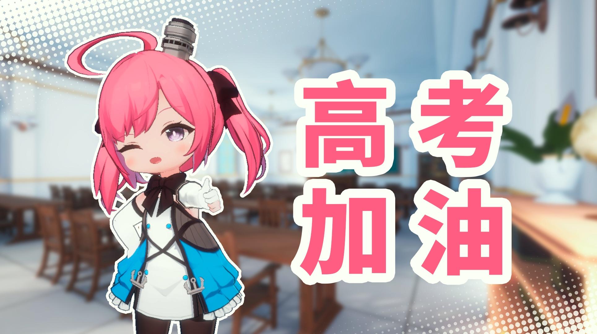 指挥官，高考加油！