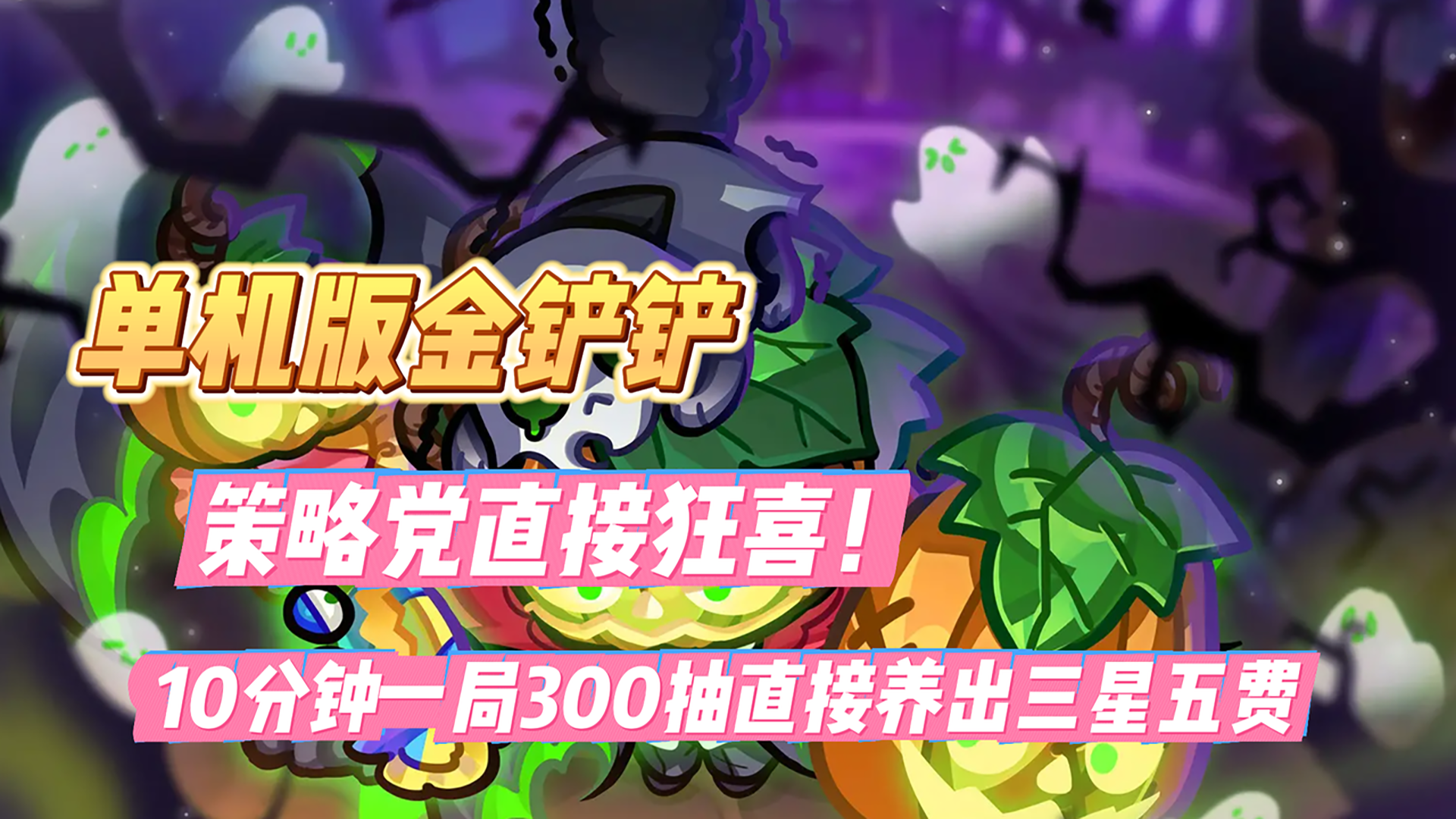 单机版金铲铲！10 分钟一局肉鸽自走棋，新人签到直接领满配阵容