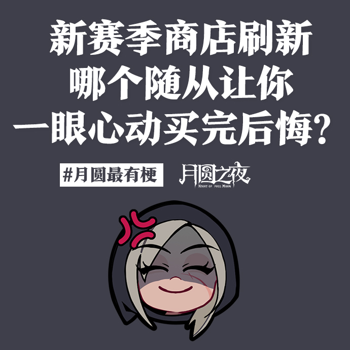 哪个随从让你一眼心动，买完后悔？