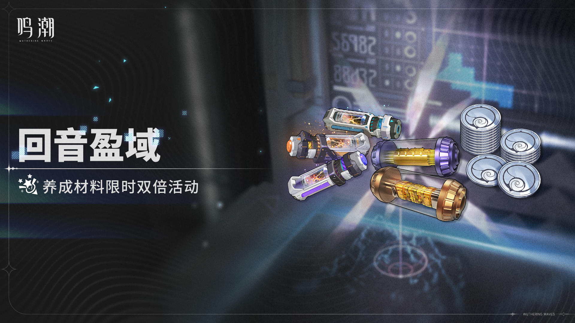 [回音盈域]养成材料限时双倍活动