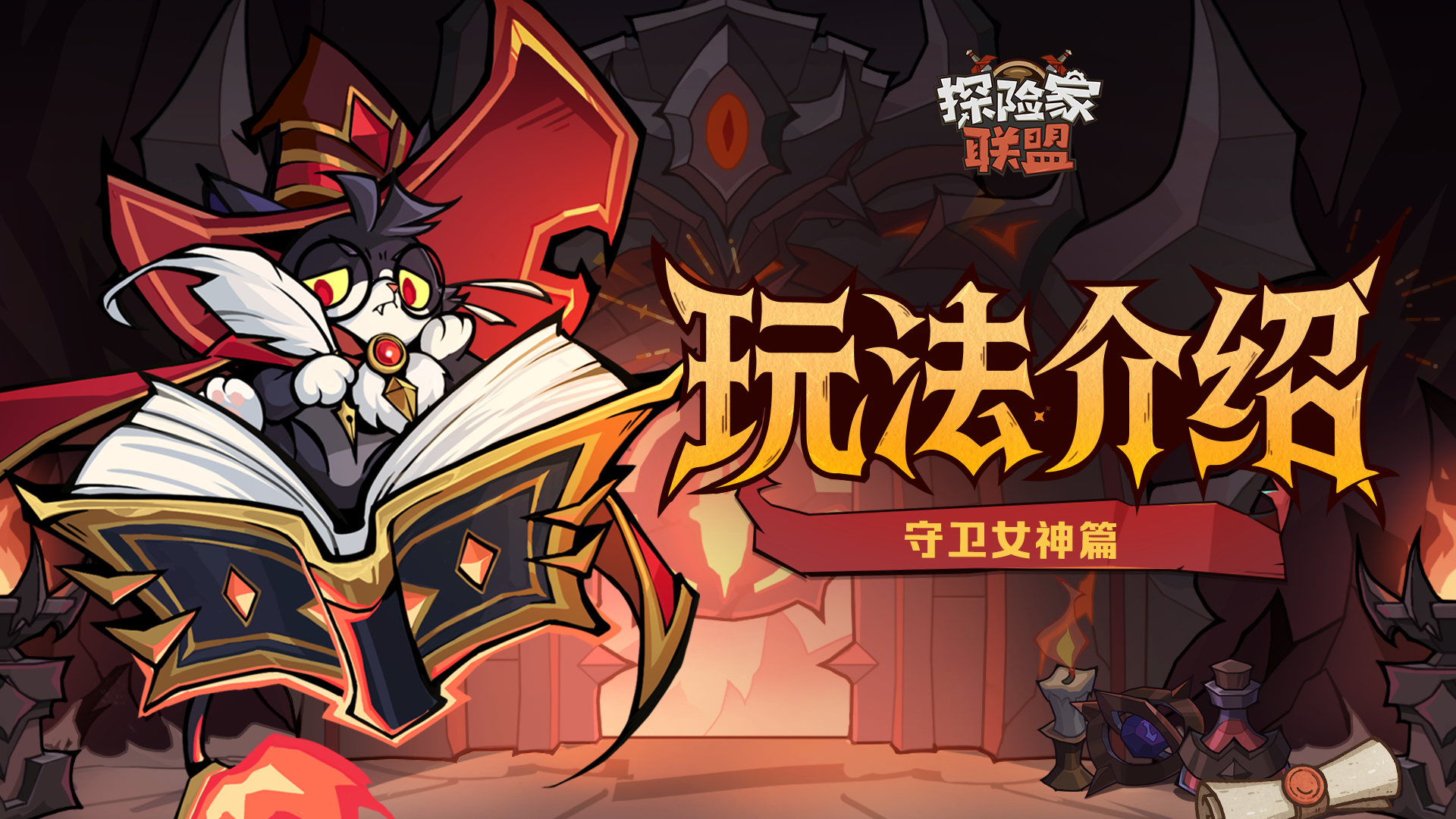 【玩法介绍】奈奈的守卫女神玩法小课堂开课啦！