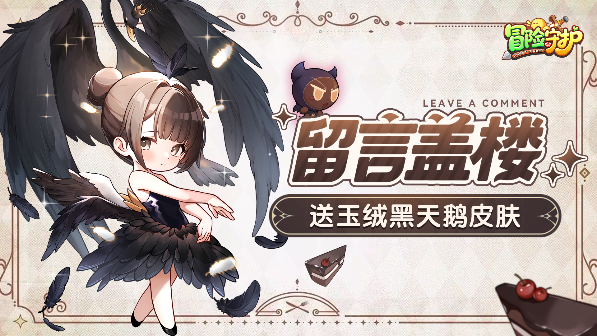 有奖活动丨留言盖楼，甜心出击！红丝绒蛋糕皮肤免费送！