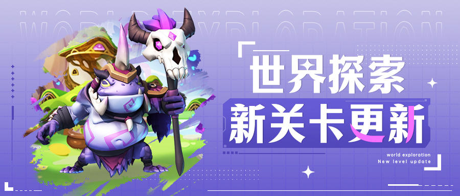 超能情报站 | 世界探索新关卡即将更新