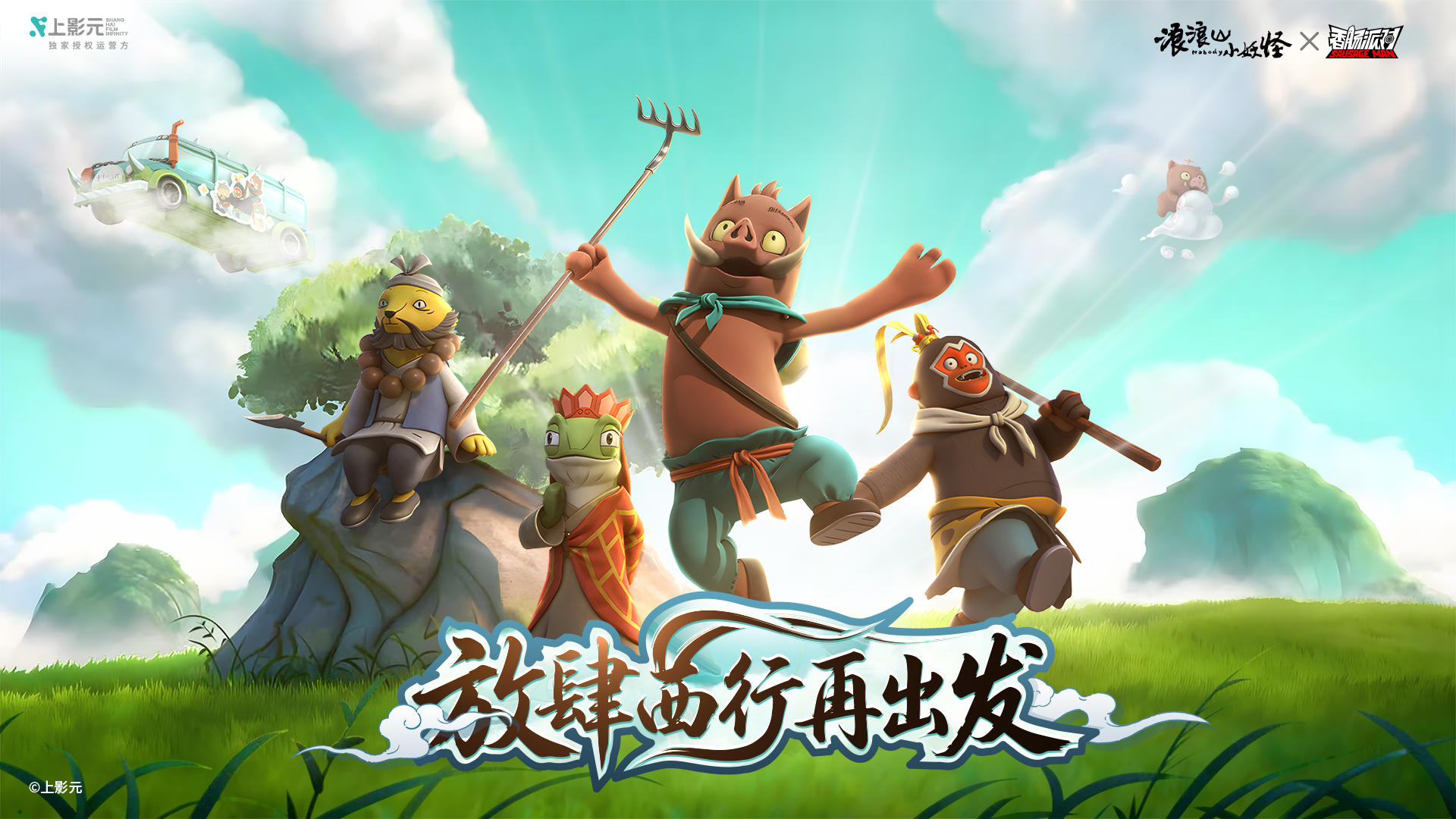 【香肠派对×浪浪山小妖怪】放肆西行再出发！西行小队齐聚肠岛！