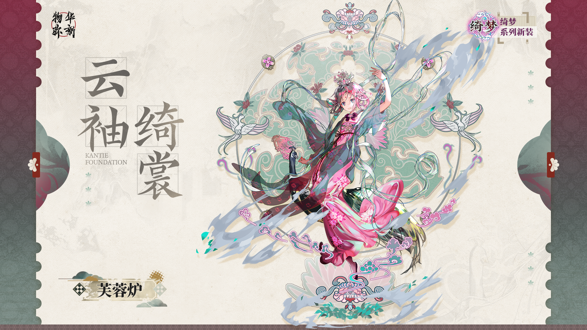 绮梦系列衣装｜芙蓉炉「云袖绮裳」