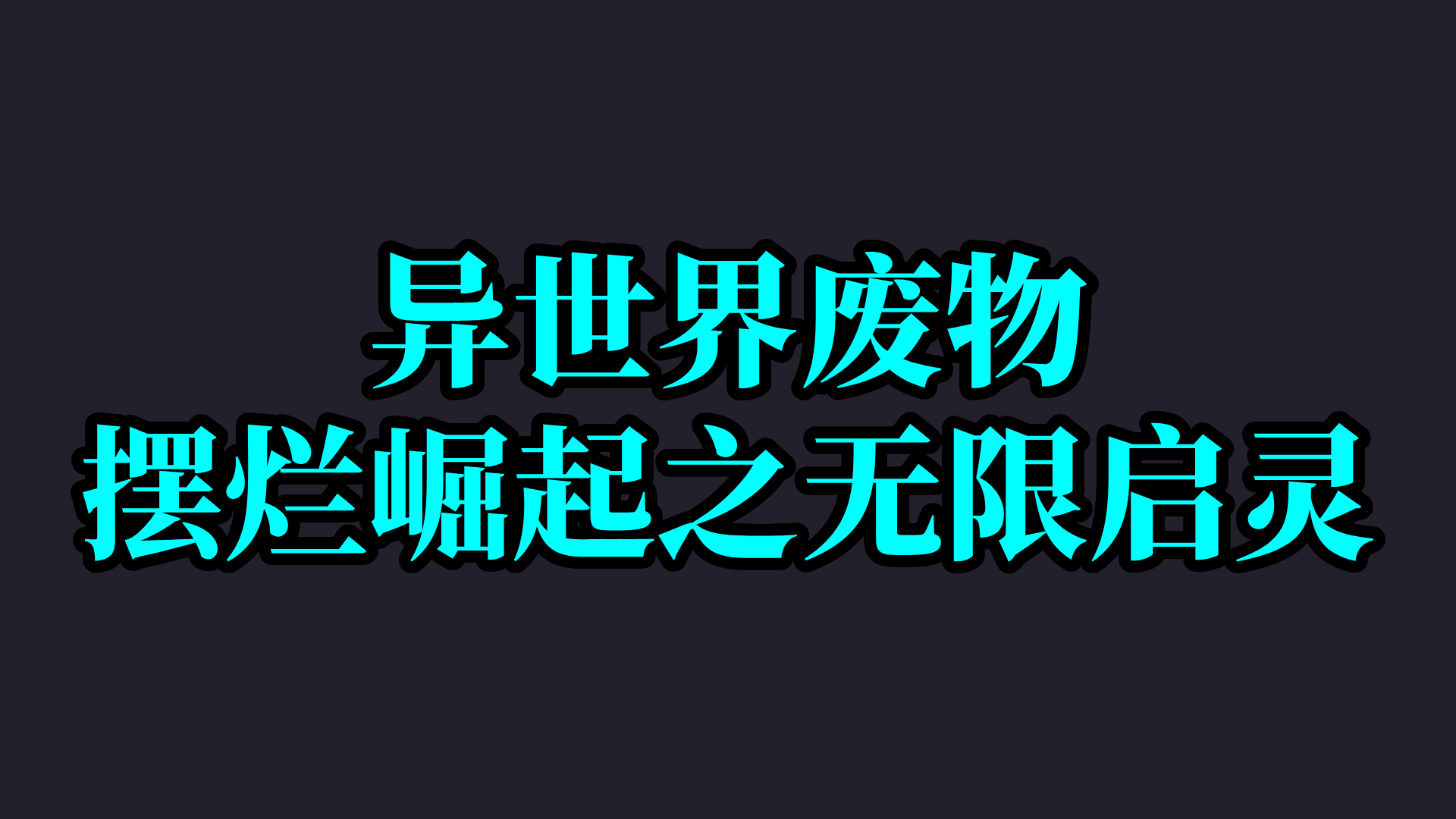 【新游体验】《异世界废物摆烂崛起之无限启灵》邀您试玩！