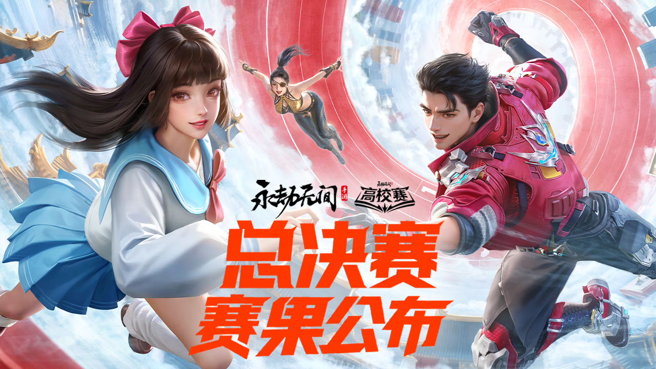 高校挑战赛总决赛圆满落幕，首位劫学姐冠军出炉！