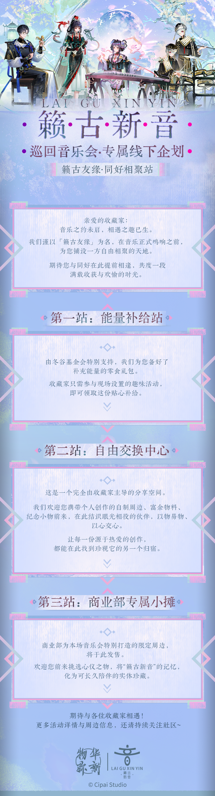 「籁古新音」巡回音乐会丨线下活动企划