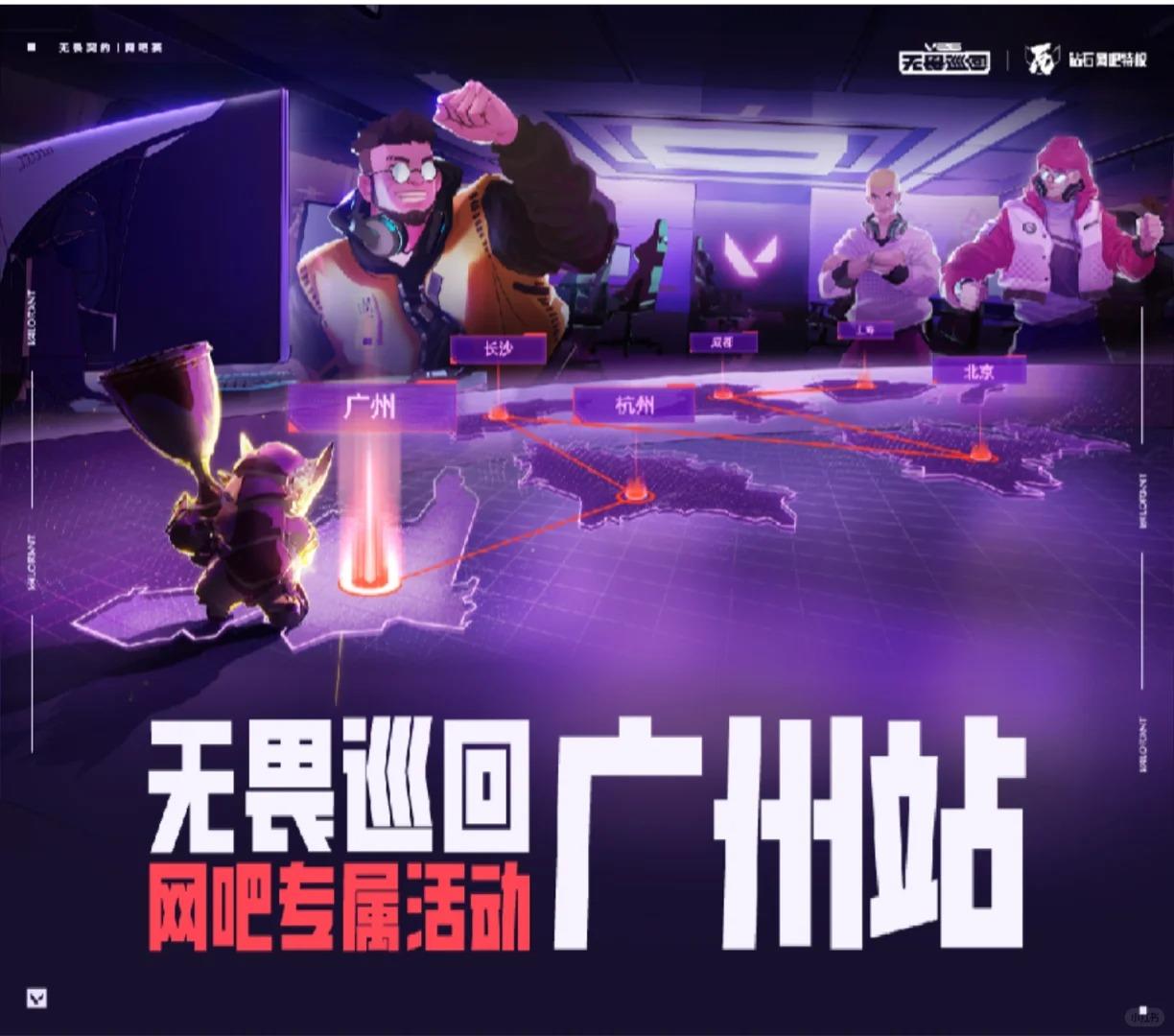 无畏契约端游｜广州Tour网吧巡回赛报名开启