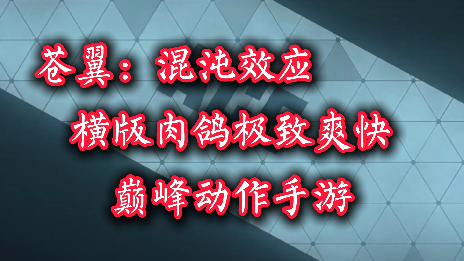 【苍翼混沌效应】横版动作手游绝对的王